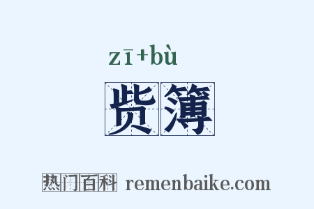 赀簿是什么意思的图片
